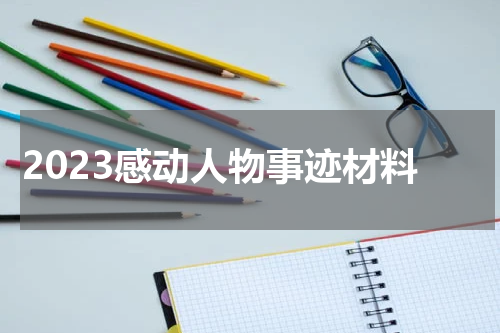 2023感动人物事迹材料
