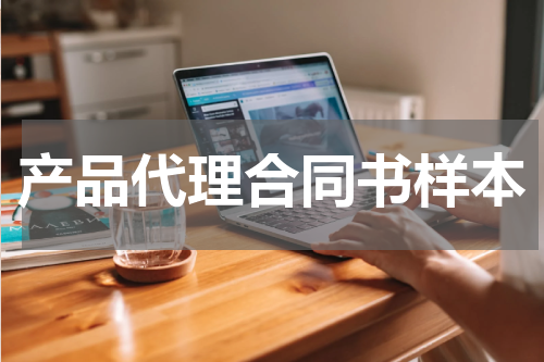 产品代理合同书样本