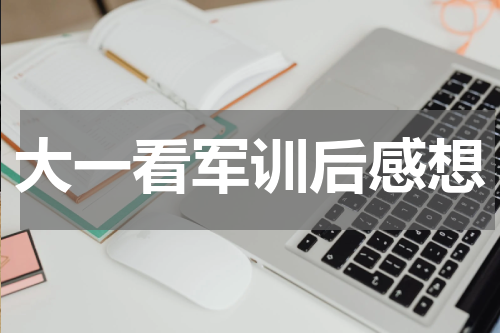 大一看军训后感想