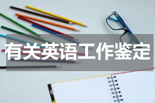 有关英语工作鉴定