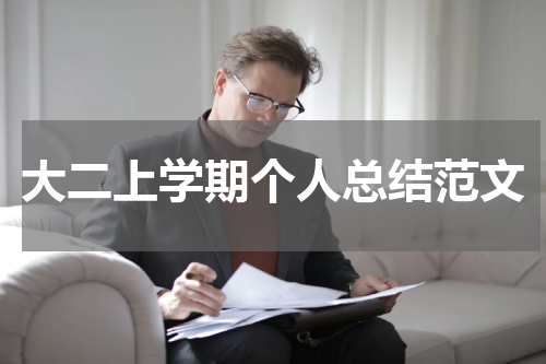 大二上学期个人总结范文