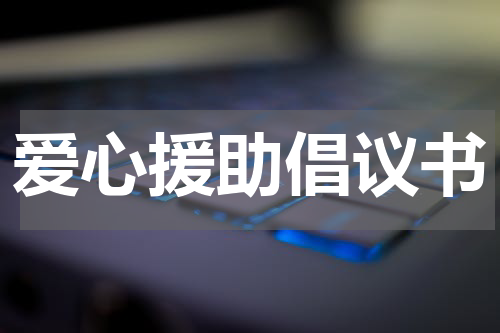 爱心援助倡议书