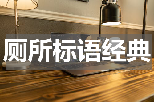厕所标语经典