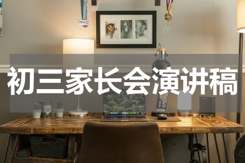 初三家长会演讲稿