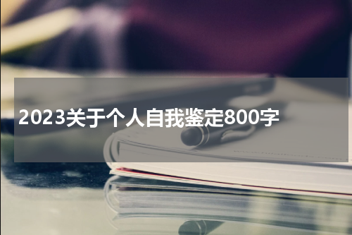2023关于个人自我鉴定800字
