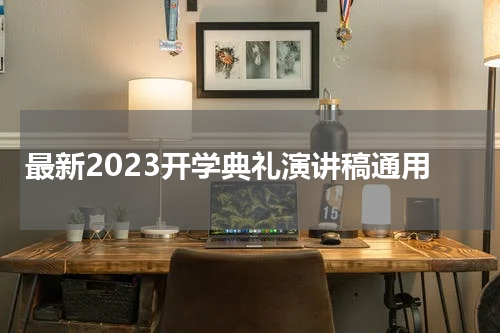 最新2023开学典礼演讲稿通用