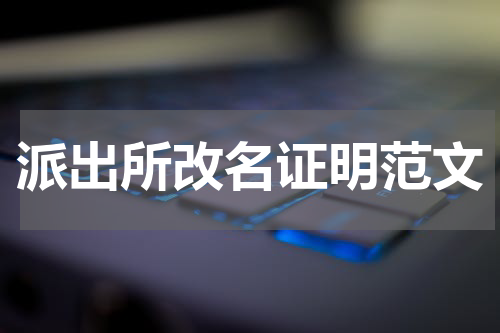派出所改名证明范文