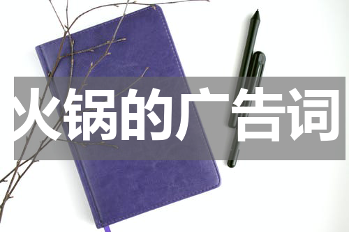 火锅的广告词