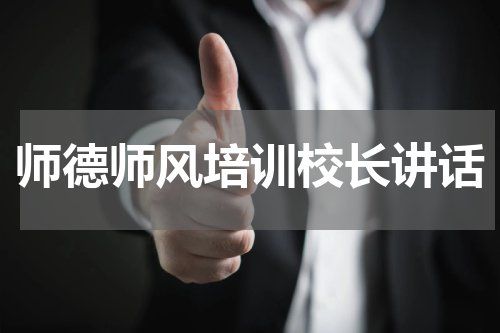 师德师风培训校长讲话
