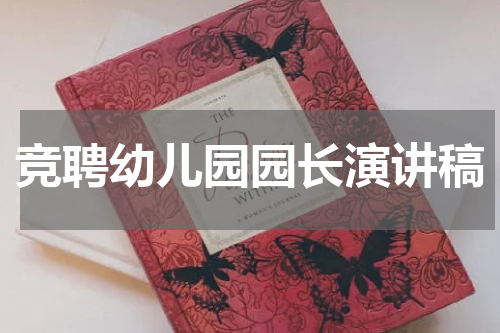 竞聘幼儿园园长演讲稿