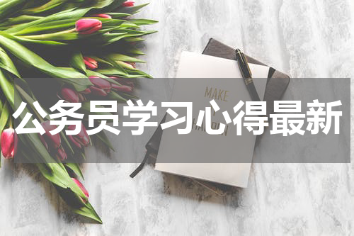 公务员学习心得最新
