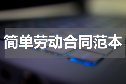 简单劳动合同范本