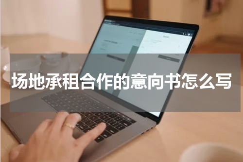 场地承租合作的意向书怎么写