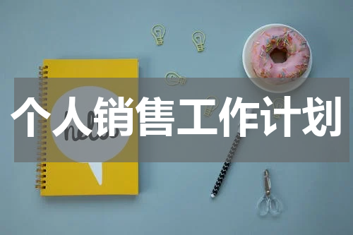 个人销售工作计划