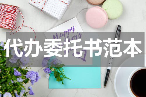 代办委托书范本