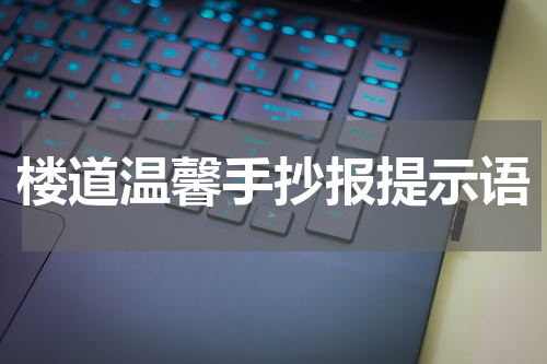 楼道温馨手抄报提示语
