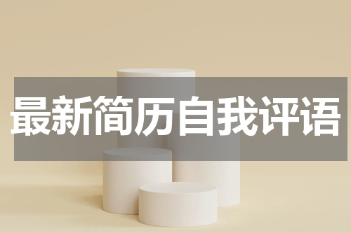 最新简历自我评语