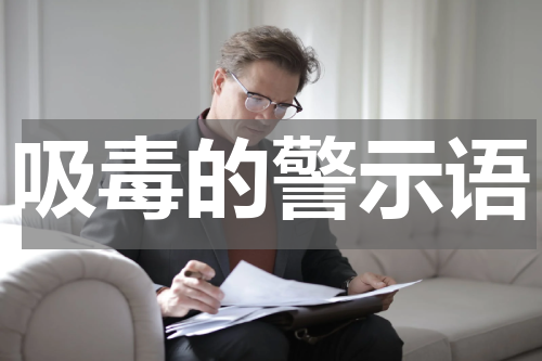 吸毒的警示语