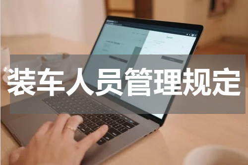 装车人员管理规定