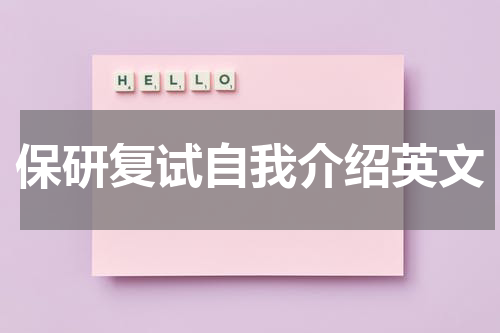 保研复试自我介绍英文