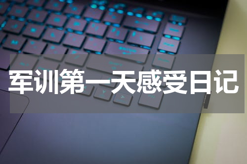 军训第一天感受日记