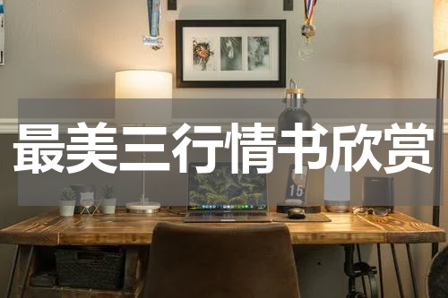 最美三行情书欣赏