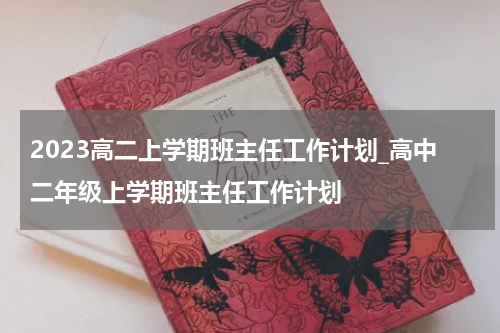 2023高二上学期班主任工作计划_高中二年级上学期班主任工作计划