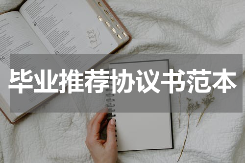 毕业推荐协议书范本