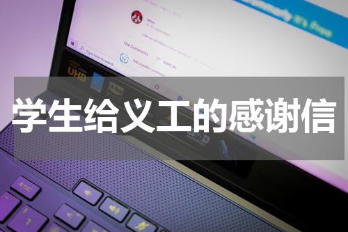 学生给义工的感谢信