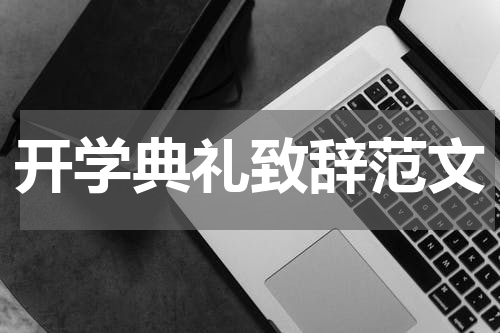 开学典礼致辞范文