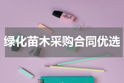 绿化苗木采购合同优选