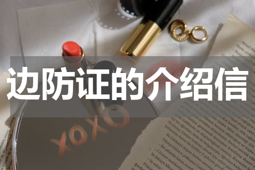边防证的介绍信