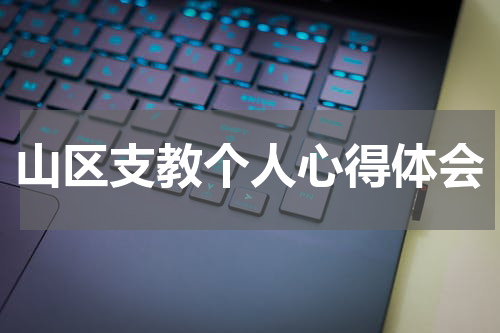 山区支教个人心得体会