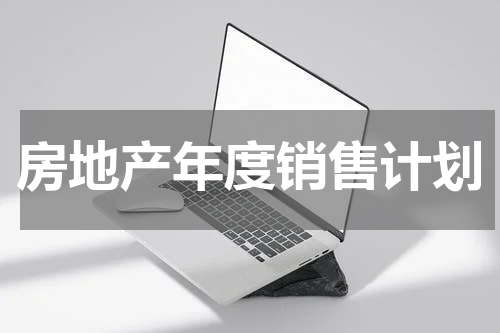 房地产年度销售计划