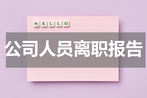 公司人员离职报告