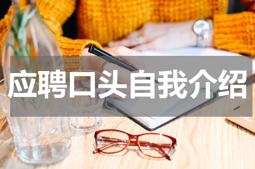 应聘口头自我介绍