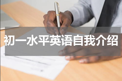 初一水平英语自我介绍