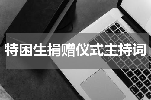 特困生捐赠仪式主持词