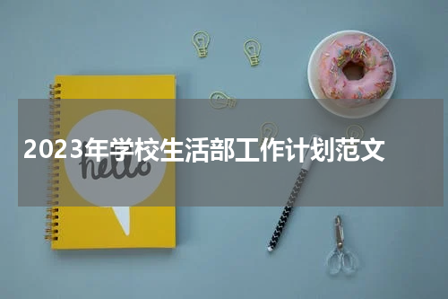2023年学校生活部工作计划范文