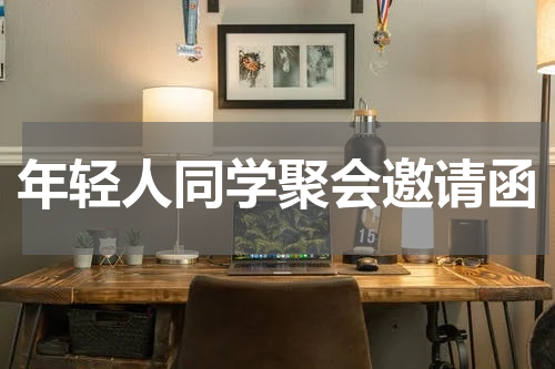 年轻人同学聚会邀请函