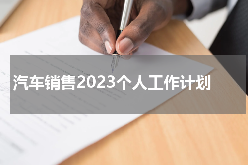 汽车销售2023个人工作计划
