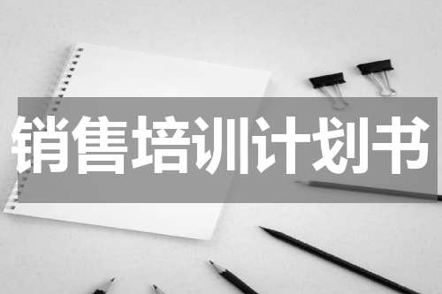销售培训计划书