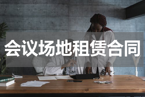 会议场地租赁合同