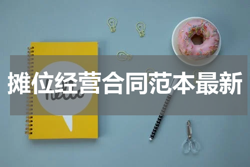 摊位经营合同范本最新