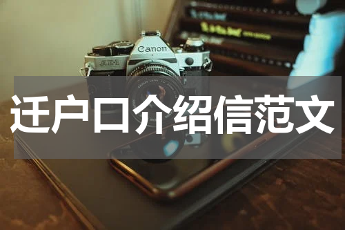 迁户口介绍信范文