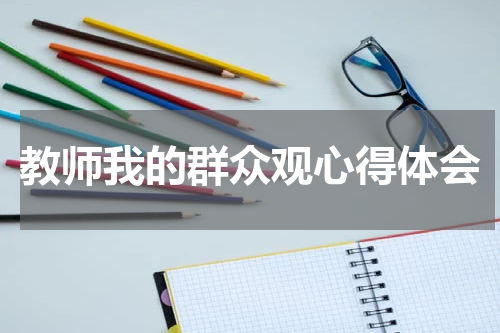 教师我的群众观心得体会