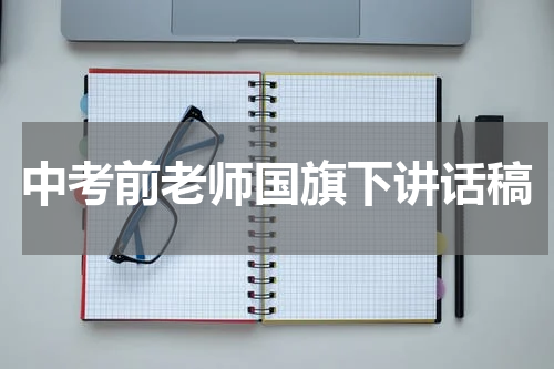 中考前老师国旗下讲话稿