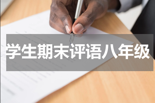 学生期末评语八年级