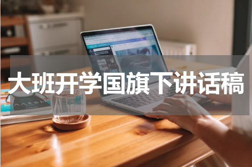大班开学国旗下讲话稿