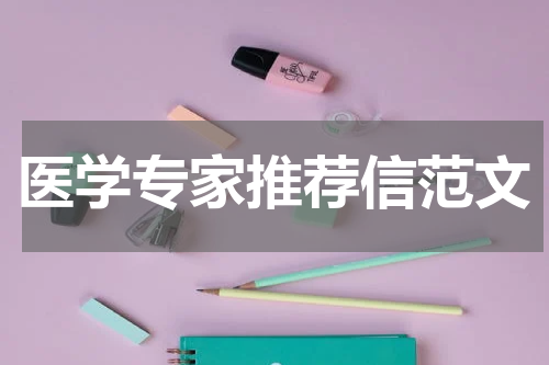 医学专家推荐信范文